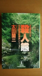 殺人熊 北多摩署純情派シリーズ4 / 太田蘭三 / 光文社文庫 