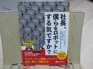 4★送料0★社長、僕らをロボットにする気ですか？　正しいマニュアル導入で人を成長させ、組織の生産性を高める方法 中山亮 定価￥1320