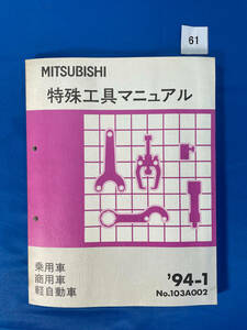 61/三菱特殊工具マニュアル 乗用車 商用車 軽自動車 1994年1月
