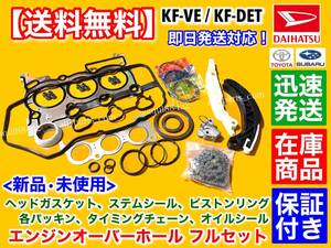 【送料無料】ハイゼット カーゴ バン【エンジン オーバーホールKIT】S330V S321V S331V タイミングチェーン ヘッドガスケット KF-VE KF-DET