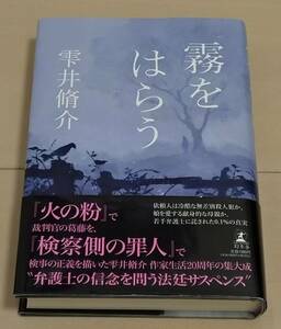 霧をはらう 雫井 脩介