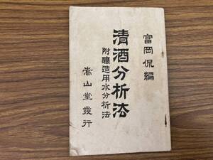 清酒分析法　附 醸造用水分析法　富岡侃　青木嵩山堂 　明40年　/39B