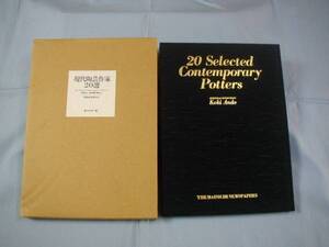 ☆現代陶芸作家２０選　　　　　　やきもの　　―　　用の美の味わい　　　　　定価 ５，０００円　　　　　　　　　【陶器・文化】