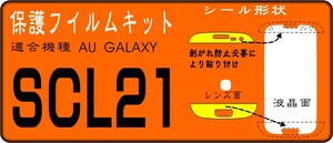 SCL21用 液晶面＋剥がれ防止+レンズ面付保護シールキット 4台分