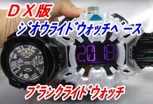 【ＤＸジオウベース　ブランクライドウォッチ】　仮面ライダージオウ　ドライバー右セット用