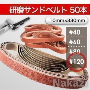 ベルトサンダー 替えベルト 交換ベルト ベルトペーパー エンドレスベルト 研磨 鉄鋼 50本 330x10mm #120 ベルトペーパー