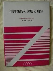 [送料無料]　港湾機能の課題と展望　富田功　成山堂　H4