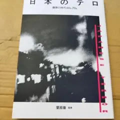 日本のテロ : 爆弾の時代60s-70s　2017年初版