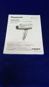 マニュアルのみの出品です　M4329　Panasonic ヘアードライヤー　ナノケア　EH-NA58　取扱説明書のみです本体はありません　まとめ取引歓迎