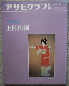 アサヒクラブ別冊・１９８４年秋・美術特集・上村松園。定価・１３００円。朝日新聞社。