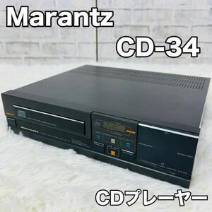 CDプレーヤー marantz CD-34 オーディオ機器 マランツ