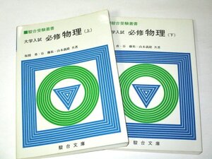 駿台受験叢書 大学入試 必修物理 上 下 2冊セット 坂間勇 谷藤祐 山本義隆/共著 駿台文庫　