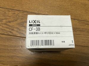 新品未使用　LIXIL INAX CF-3B 洋風便器スパット呼び径32×50mm