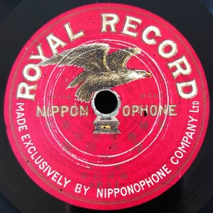 【蓄音機用片面SP盤レコード】ROYAL RECORD 薩摩琵琶/乃木將軍-乃木将軍(四)/東京 永田錦心/SPレコード