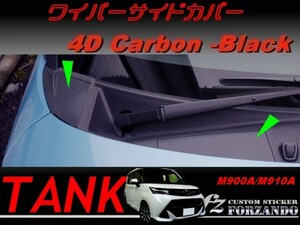 タンク ワイパーサイドカバー ４Dカーボン調　車種別カット済みステッカー専門店　ｆｚ M900A　M910A