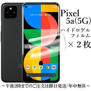 Google Pixel 5a (5G) ハイドロゲルフィルム×2枚●