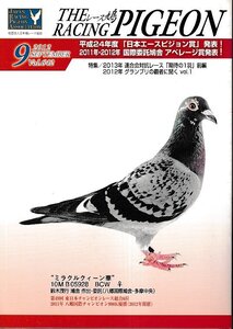 ■送料無料■Y06■レース鳩■2012年９月■平成24年度「日本エースピジョン賞」発表！/ミラクルクィーン華■