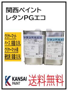 （87400S）関西ペイント　レタンPGエコ 　クリヤーマットベース　0.9L　硬化剤　0.9L　セット