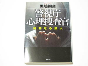 黒崎視音　警視庁心理捜査官　純粋なる殺人
