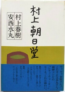 村上朝日堂 村上 春樹 / 安西 水丸