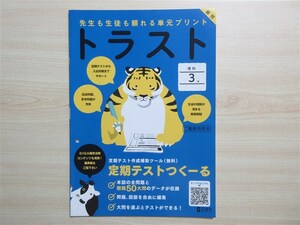 ★人気・教材★ 2024年版 先生も生徒も頼れる単元プリント トラスト 理科 3年 穴あり 〈正進社〉 【教師用(ご審査用見本)】