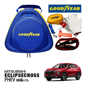 GOODYEAR 正規品 グッドイヤー エマージェンシーキット 自動車緊急キット ブースターケーブル 三菱 エクリプスクロス/PHEV GK系に！