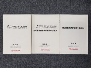 トヨタ ACM2系 2代目 イプサム 取扱説明書 DVDボイスナビゲーション ワイドマルチAVステーション 説明書 3冊セット 2004年 [本6]