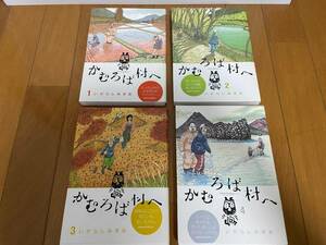 かむろば村へ １～４巻【全巻セット】いがらしみきお 小学館 初版帯付き