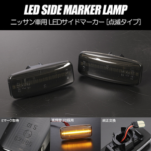 高輝度18LED Y12系 前期 ウイングロード/J31系 ティアナ 点滅 LED サイドマーカー スモークレンズ 純正交換 ニッサン