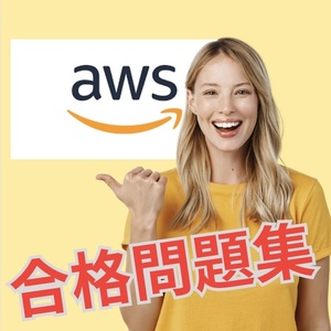 【的中】 AWS Certified Solutions Architect - Professional (SAP-C02) 日本語問題集 スマホ対応 返金保証 無料サンプル有り