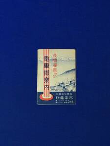 E1454イ●【パンフ】 「浅間温泉ゆき 電車御案内」 松本電鉄 汽車時刻表/沿線案内/運賃/省線/案内図/リーフレット/昭和レトロ