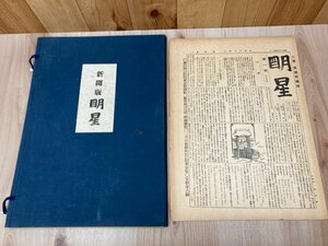 新聞版　明星　複製【明治33年4月～8月/第1-5号揃】/与謝野鉄幹主筆・塩田良平解説　CEB693