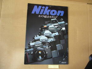 【カメラ カタログ】Ｎｉｋｏｎ ニコン 　総合カタログ　Ｆ３・ＦＥ・ＦＭ・ＥＭ・ＮIKONOSⅥ-A　 1980年8月版