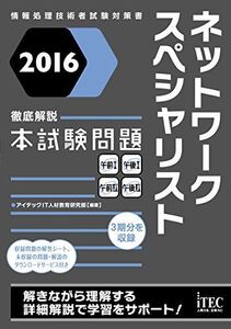 [A12292299]2016 徹底解説 ネットワークスペシャリスト 本試験問題 (本試験問題シリーズ) [単行本（ソフトカバー）] アイテックIT人