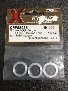 京商 X312T マニホールドスペーサー(1mm/2mm/3mm) CRF88925 KYOSHO 新品