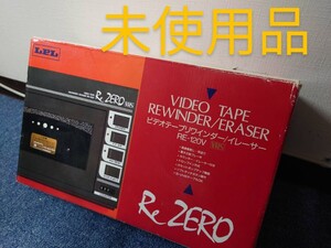 未使用品　ビデオテープリワインダー　イレーサー 昭和レトロ Re ZERO LPL RE-120V