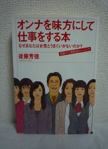 オンナを味方にして仕事をする本 なぜあなたは女性とうまくいかないのか? 奇跡の12週解決トレーニング ★ 後藤芳徳 ◆ 女性の心理特性 組織