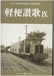 軽便讃歌　Ⅸ　南軽出版局　2018　軽便鉄道模型祭　記念講演記録　仙北鉄道　北海道知内客土工事　森林鉄道