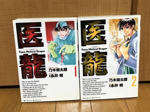 送料無料★医龍1・2巻　2冊セット★乃木坂太郎　原案永井明