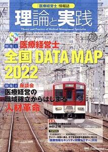 理論と実践(No.45 2022) 特集 医療経営士全国DATA MAP2022/座談会医療経営の職域確立からはじまる人材革命/林諄(編者)