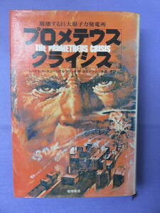 崩壊する巨大原子力発電所 プロメテウス クライシス　トーマス・N・スコーシア＆フランク・M・ロビンソン著　井坂清訳　徳間書店　1976年