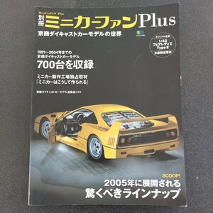 ◆別冊　ミニカーファン　プラス◆