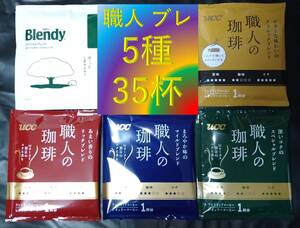 【UCC 職人の珈琲 AGF ブレンディ 5種35杯】(ドリップ コーヒー レギュラー コーヒー アソート インスタント 袋 即決 送料無料)