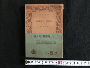 i△*　山椒大夫・高瀬舟　第四編　31-005-7　作:森鴎外　1976年第44刷　岩波文庫　文庫本　文学　　/A03