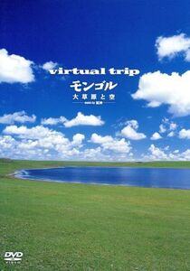 virtual trip モンゴル 大草原と空/(BGV),姫神(音楽)