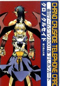 [テレカ]新品未開封『クロノクルセイド』東京ゲームショウ2001春　イラスト：森山大輔