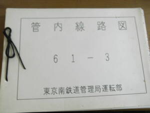 管内線路図　61-3　東京南鉄道管理局運転部　日本国有鉄道　国鉄