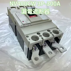 【新品】 三菱電機 NV400-CW 3P 300A 漏電遮断器 一般用途 NV-Cクラス 経済品 極数3 定格電流300A 定格感度電流30 / 100・200・500mA切換 送料無料