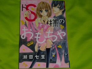 ★ドＳ様のおもちゃ★瀬田七生★送料112円