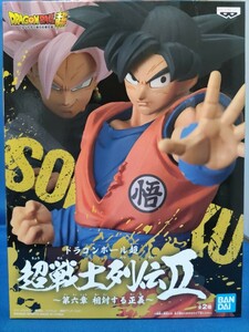 即決価格【新品】ドラゴンボール超 超戦士列伝Ⅱ 第六章 相対する正義 孫悟空 フィギュア BANDAI 同梱可能